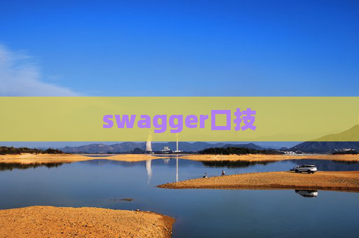 swagger口技 swagger口技